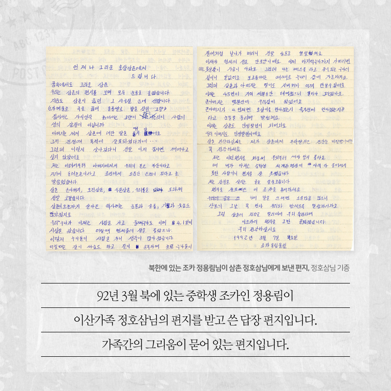 북한에 있는 조카 정용림님이 삼촌 정호삼님에게 보낸 편지, 정호삼님 기증 92년 3월 북에 있는 중학생 조카인 정용림이 이산가족 정호삼님의 편지를 받고 쓴 답장 편지입니다. 가족간의 그리움이 묻어 있는 편지입니다.