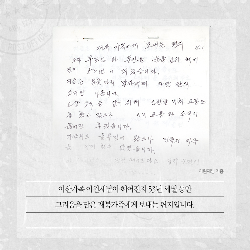 이원재님 기증 이산가족 이원재님이 헤어진 53년 세월 동안 그리움을 담은 재북가족에게 보내는 편지입니다.