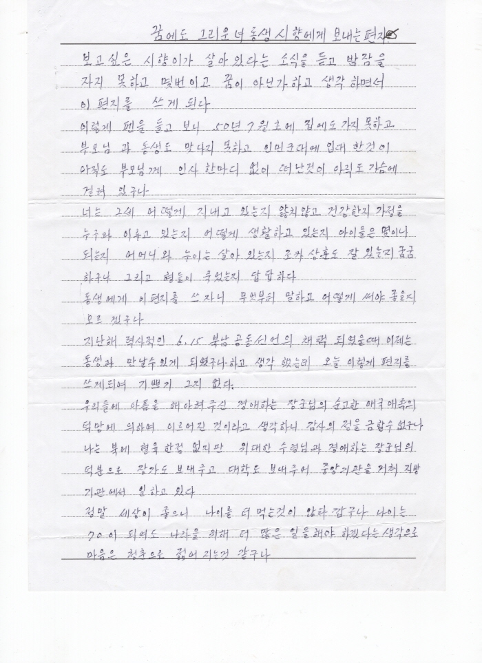 2001년 남북 서신교환 당시 이산가족 박재풍의 북측 이산가족 박재영이 여동생 박시향에게 보낸 편지 1