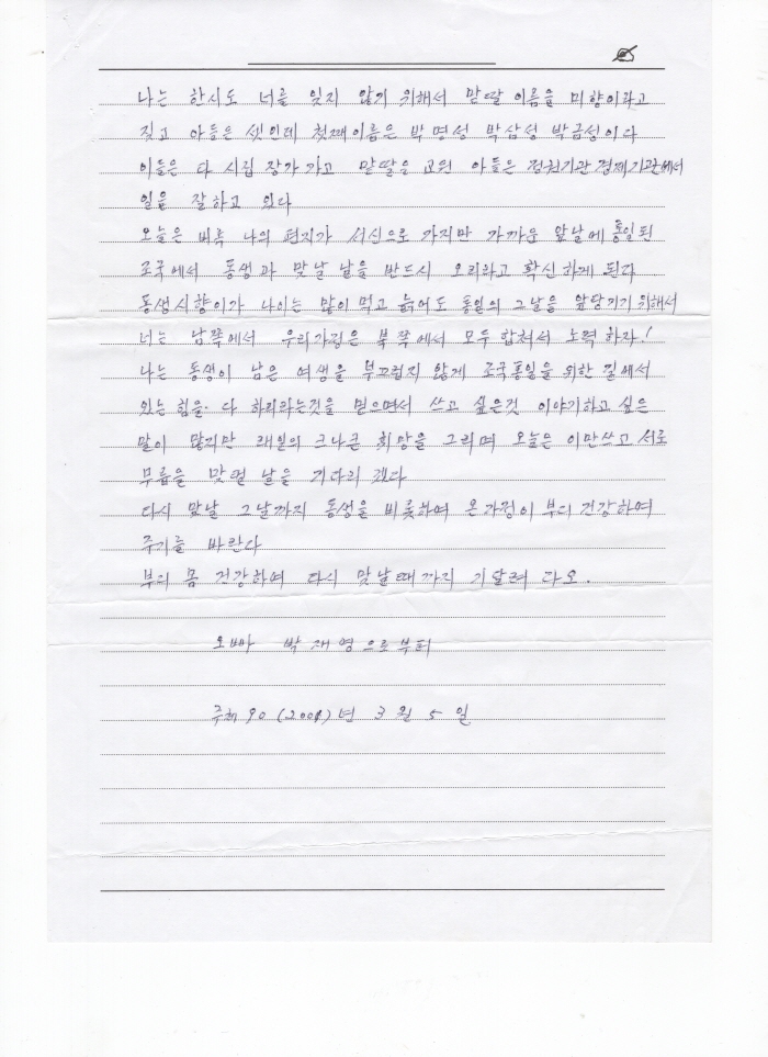 2001년 남북 서신교환 당시 이산가족 박재풍의 북측 이산가족 박재영이 여동생 박시향에게 보낸 편지 2