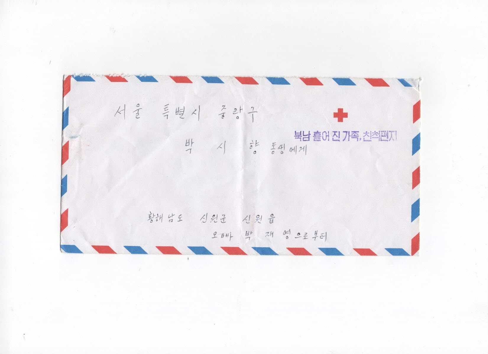 2001년 남북 서신교환 당시 이산가족 박재풍의 북측 이산가족 박재영이 여동생 박시향에게 보낸 편지봉투