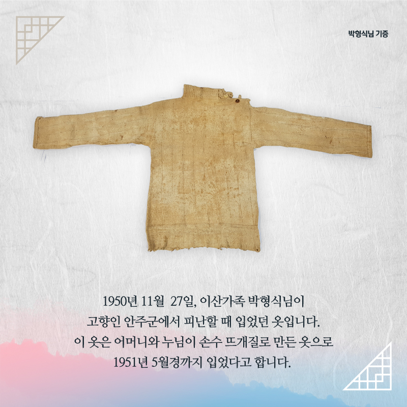 1950년 11월 27일, 이산가족 박형식님이 고향인 안주군에서 피난할 때 입었던 옷입니다. 이옷은 어머니와 누님이 손수 뜨개질로 만든 옷으로 1951년 5월경까지 입있다고 합니다.