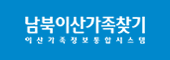 남북이산가족찾기 이산가족 정보 통합시스템: 푸른배경